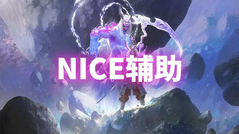 永劫无间NICE博弈辅助