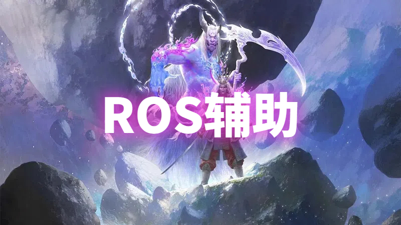 永劫无间ROS辅助