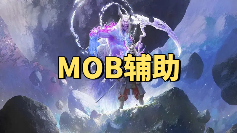 永劫无间MOB手游辅助